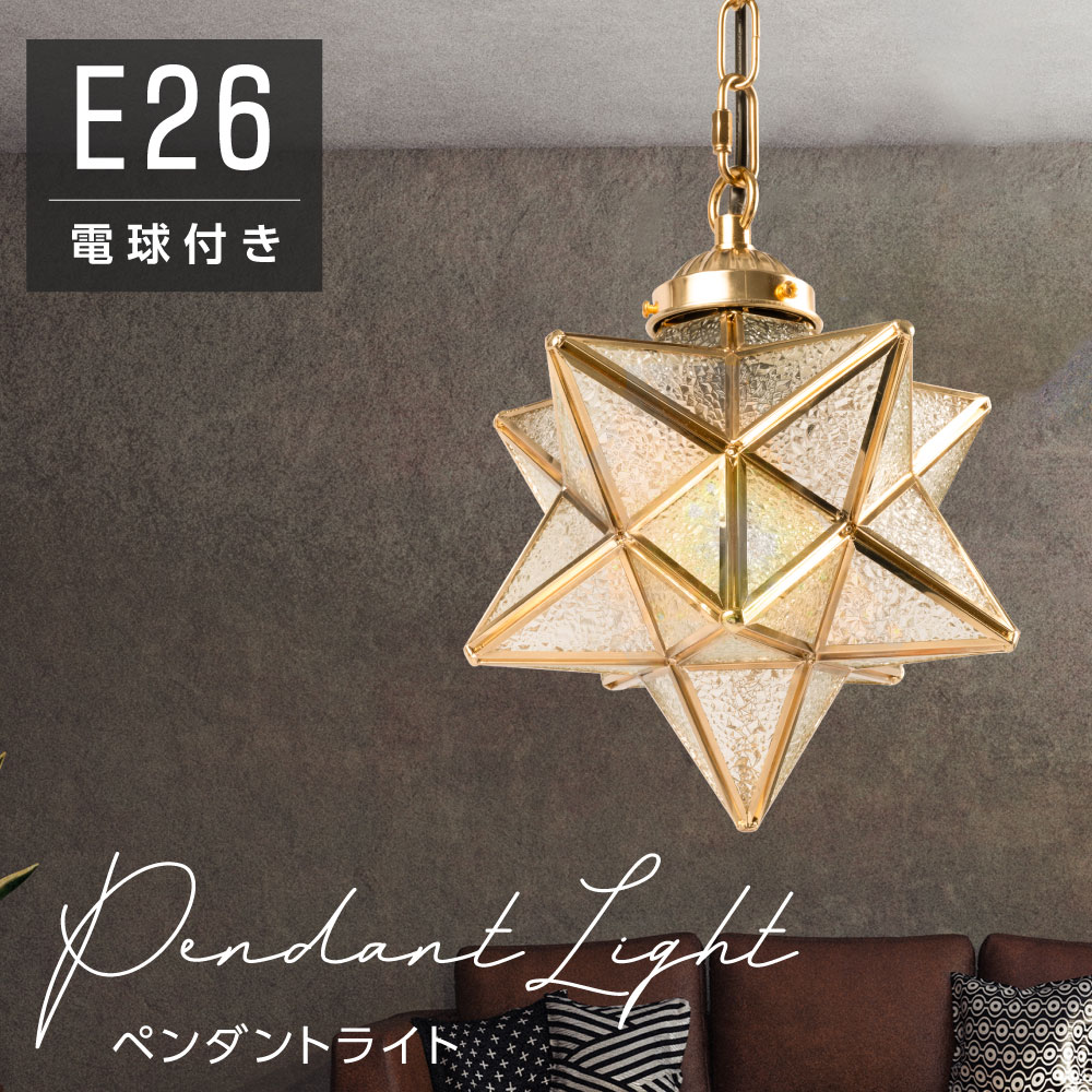 ★店卸し資産区分け！見逃せない 60％OFF 大売り出し！★シャンデリヤ点火装置 点火装置 今めかしい 1灯 星形 星型 点火装置物の具 硝子 お部屋点火装置 北欧 分かりやすい レトロ 室内装飾 リビング 昼御飯 御厨子所 星柄 部屋の入り口 ちゃぶ台用 cp-b024-star