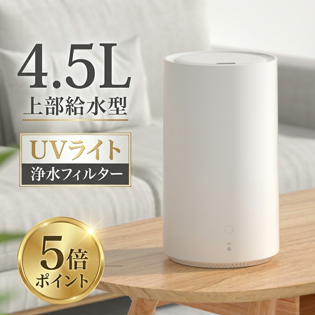 ★50台期間限定クーポンで4,980円★加湿器 卓上 超音波加湿器 超音波 加湿器 UVライト 除菌 大容量4.5L 上部給水 加湿 3段階加湿調節 上部給水型加湿器 アロマ対応 リビング 寝室 家庭 オフィス cp-h001｜コージープラザ　店