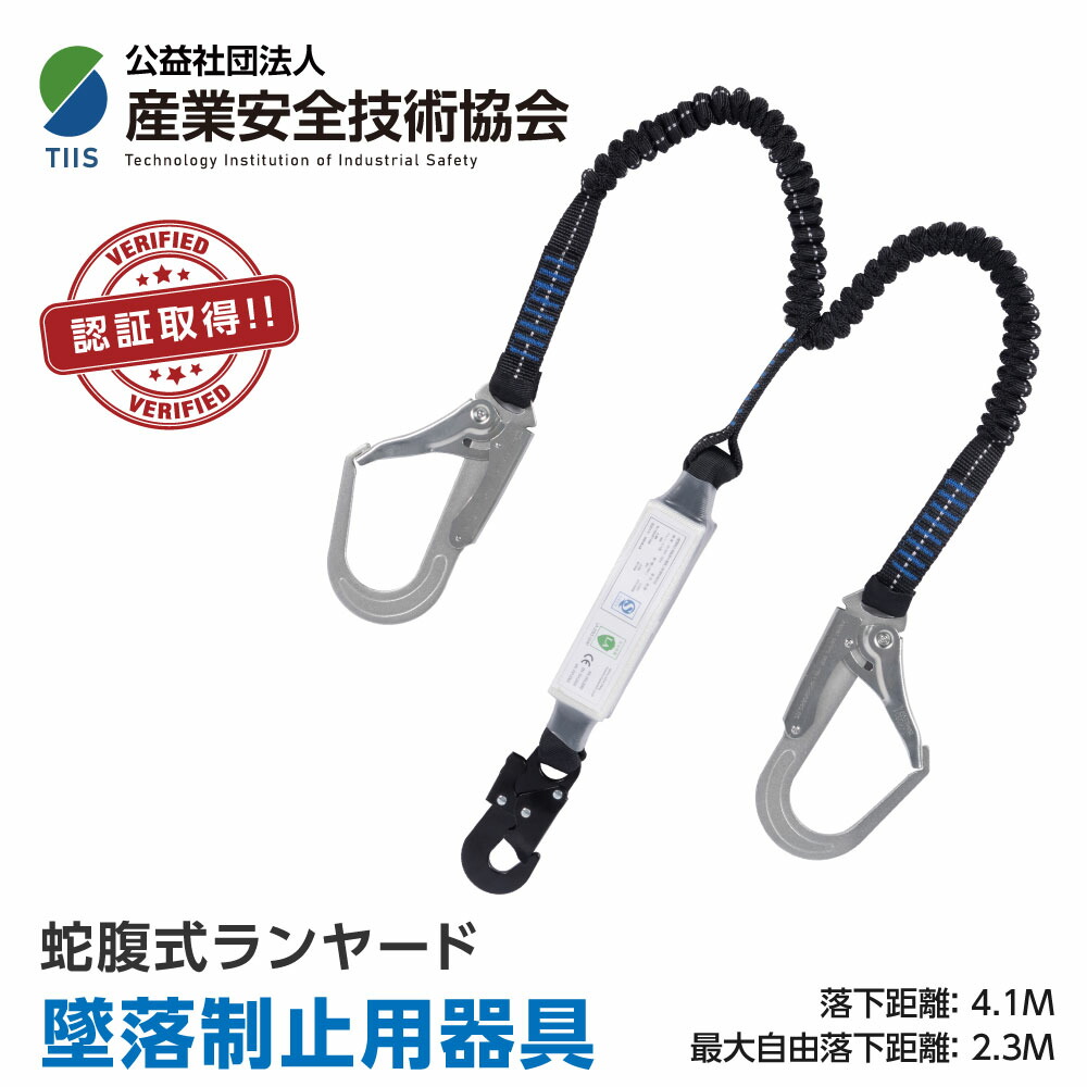 ★在庫限り！見逃せない 60％OFF セール！★【新規格 適合品】 産業安全技術協会 認証取得 墜落制止用器具 ランヤード 伸縮式ランヤード 軽量モデル 作業性 安全性 高所安全作業 cp-m015