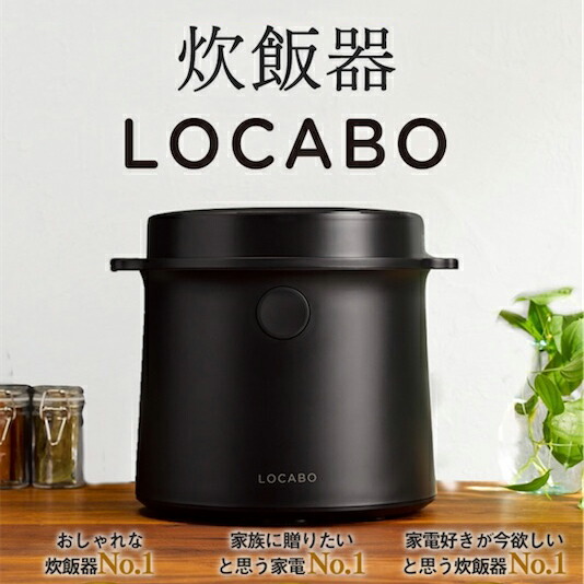 楽天市場】LOCABO（ロカボ）炊飯器 いつものお米を美味しく 糖質