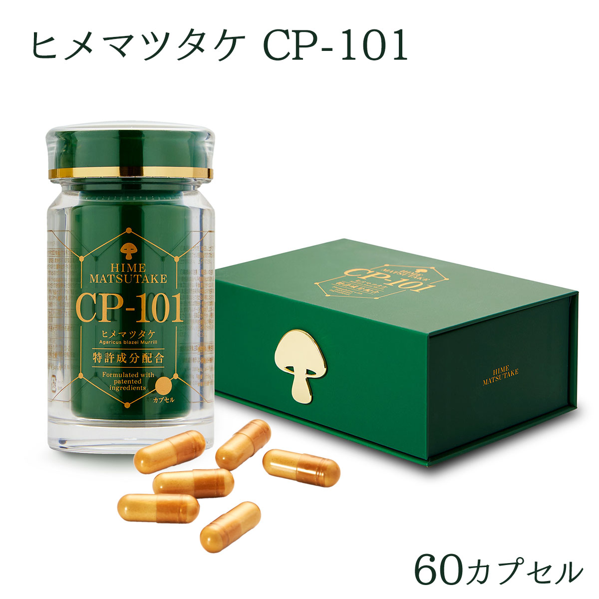 CP-101 ヒメマツタケ ヒメマツタケ亜臨界水抽き出し物組み入れる製作食料雑貨類 ササクレヒトヨタケ末 クリスパタス菌 515mg×60宇宙カプセル