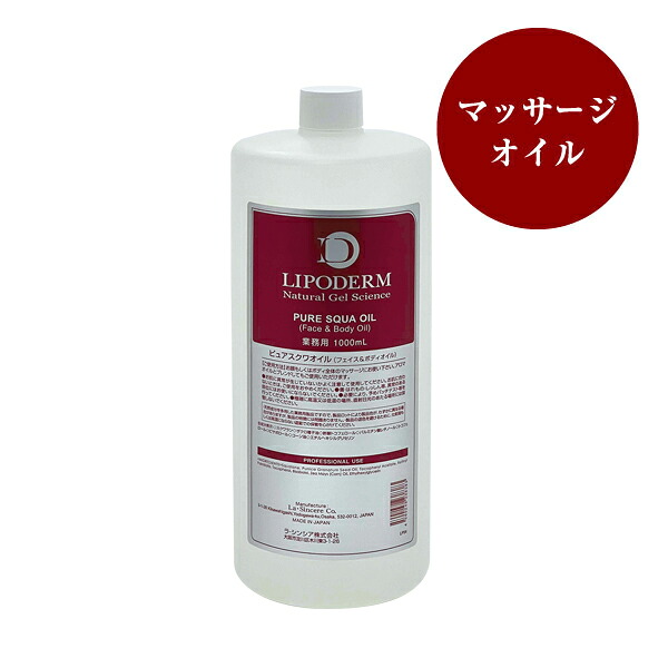 ラ・シンシア リポデルム ピュアスクワオイル 1000ml ボトル LP-54(マッサージ用オイル) 【LIPODERM、LaSINCIA、ラシンシア、業務用】|CP1store