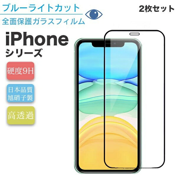 楽天市場】iPhone13 フィルム iPhone13 Pro mini Max 保護フィルム iPhone12 ガラスフィルム 保護フィルム 液晶保護  iPhone12 Pro フィルム iPhone12 mini Pro Max iPhone11 Pro iPhone X Xs iPhone XR ブルーライトカット  強化ガラスフィルム ブルーライト 画面保護 全面 ...