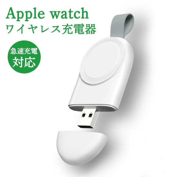 Apple Watch Series Se 6 5 4 3 2 1 充電器 Usb ワイヤレス 急速充電 Qi充電 軽い アップルウォッチ おしゃれ シンプル 軽量 付き コンパクト おすすめ カバー マグネット 磁石 便利 かわいい 最大62 Offクーポン 白 1000円