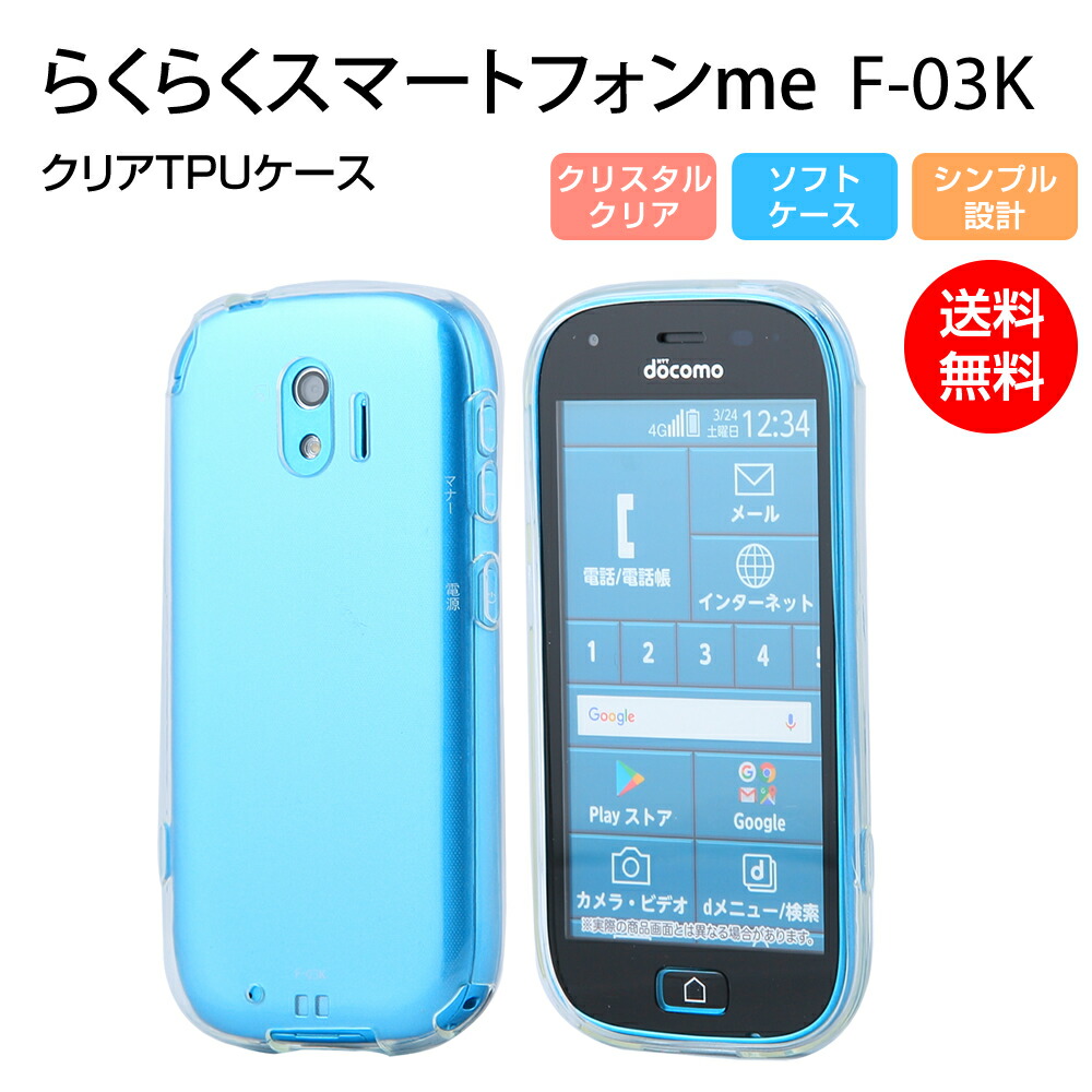 楽天市場 らくらくスマートフォン Me F 03k ケース ソフト Tpu クリア カバー 透明 耐衝撃 スマホカバー シンプル Docomo 富士通 Fujitsu Ventura Cpa