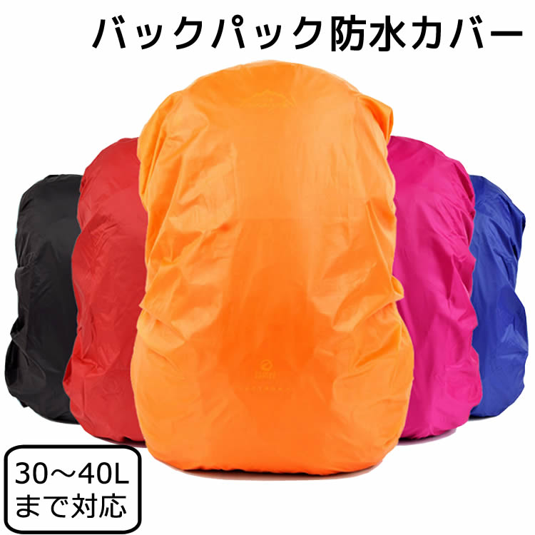 【楽天市場】リュック防水カバー レインカバー バックパック用防水カバー アウトドア/自転車やバイク通勤に最適 リュック/バックパック/防水