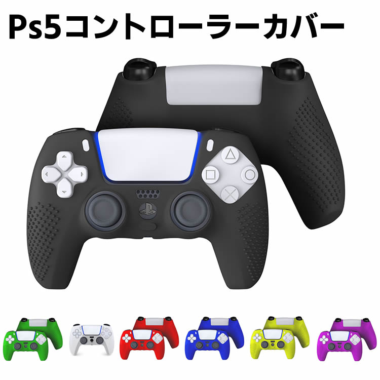プレイステーションPS5　コントローラー　TPUカバー　シリコン素材　耐衝撃　スキンケース　コントローラーソフトカバー　PlayStation5　滑り止め　簡単装着　衝撃吸収　擦り傷防止　耐久性