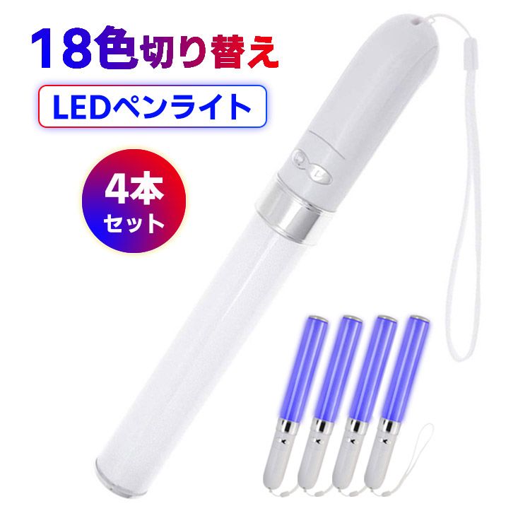 ４本セット LED ペンライト 18色 カラーチェンジ コンサート ライト コンサート ペンライト ライブスティック 18色切替 乾電池式 スティックライト グッズ ケミカルライト サイリウム ライト 高輝度 応援用品 防災グッズ 災害救助 コスプレ