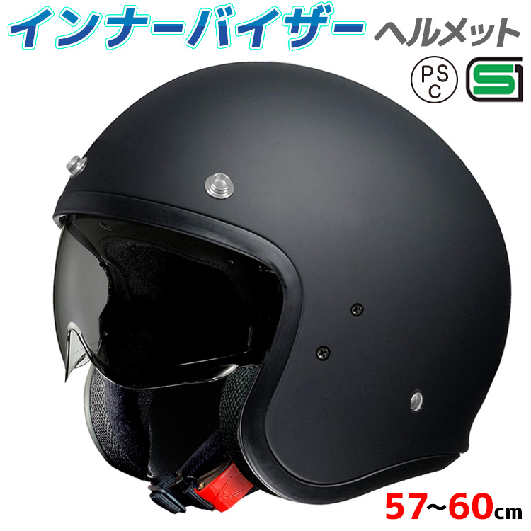 インナーバイザーヘルメット スモールジェットヘルメット S-65 全排気量対応 バイク SG PSC規格品 ジェットヘルメット マットブラック  Lサイズ 品質一番の