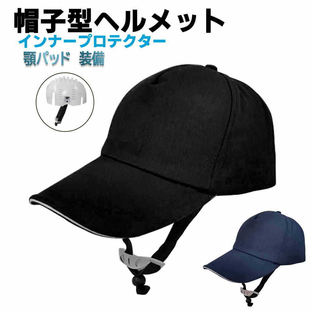 【楽天市場】新型 帽子型ヘルメット 顎紐付き 保護帽子 ヘルメット 防災用キャップ 安全 防災 頭部保護帽 防災ヘルメット 軽量 作業用
