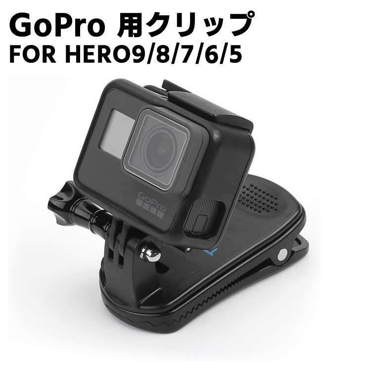 印象のデザイン GoPro HERO9 HERO8 HERO7 HERO6 HERO5 クリップ