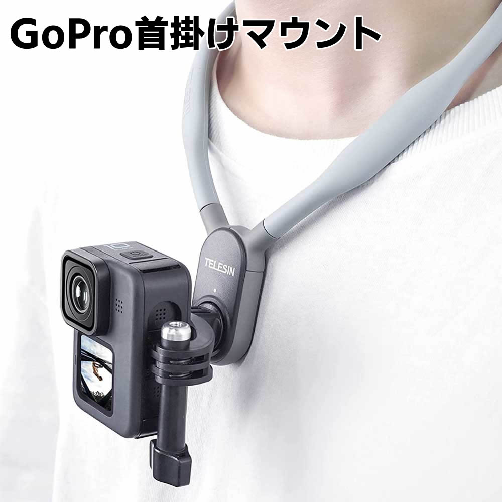 楽天市場】GoPro10 アクセサリー 首掛け ロック式 マウント ネックレス 