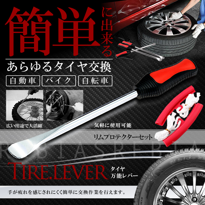 タイヤレバー リムプロテクター 車 車用品 バイク用品 30㎝ バイク