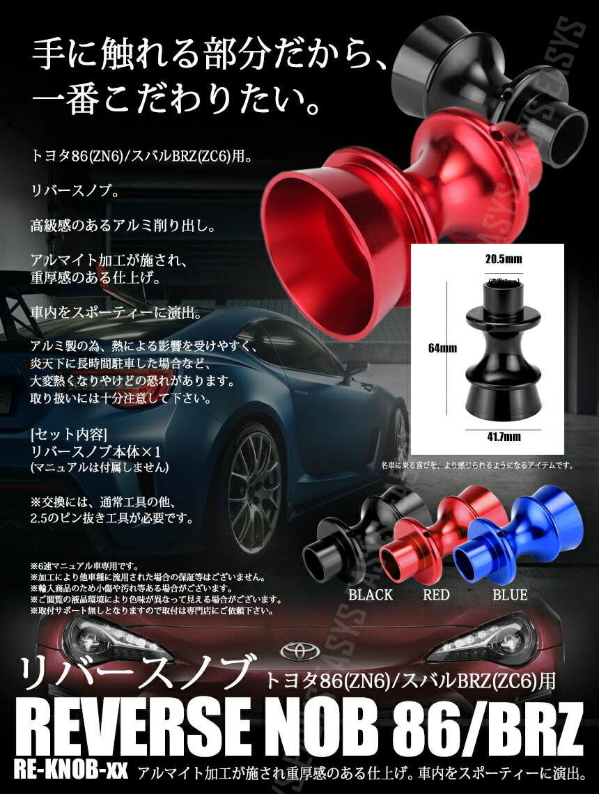 楽天市場 リバースノブ 86 Brz トヨタ スバル Zn6 Zc6 アルマイト アルミ ドレスアップ 車 内装 カーパーツマニアックス楽天市場店