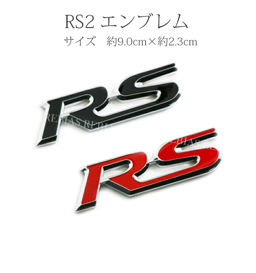 楽天市場 車用 エンブレム ステッカー 車 汎用 Rs 3d 立体 エンブレム スポーツ クール カスタム カーパーツマニアックス楽天市場店