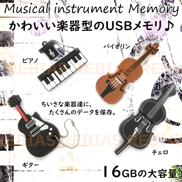 楽天市場 楽器 Usbメモリ 16gb ギター ピアノ バイオリン チェロ フラッシュ メモリー カーパーツマニアックス楽天市場店