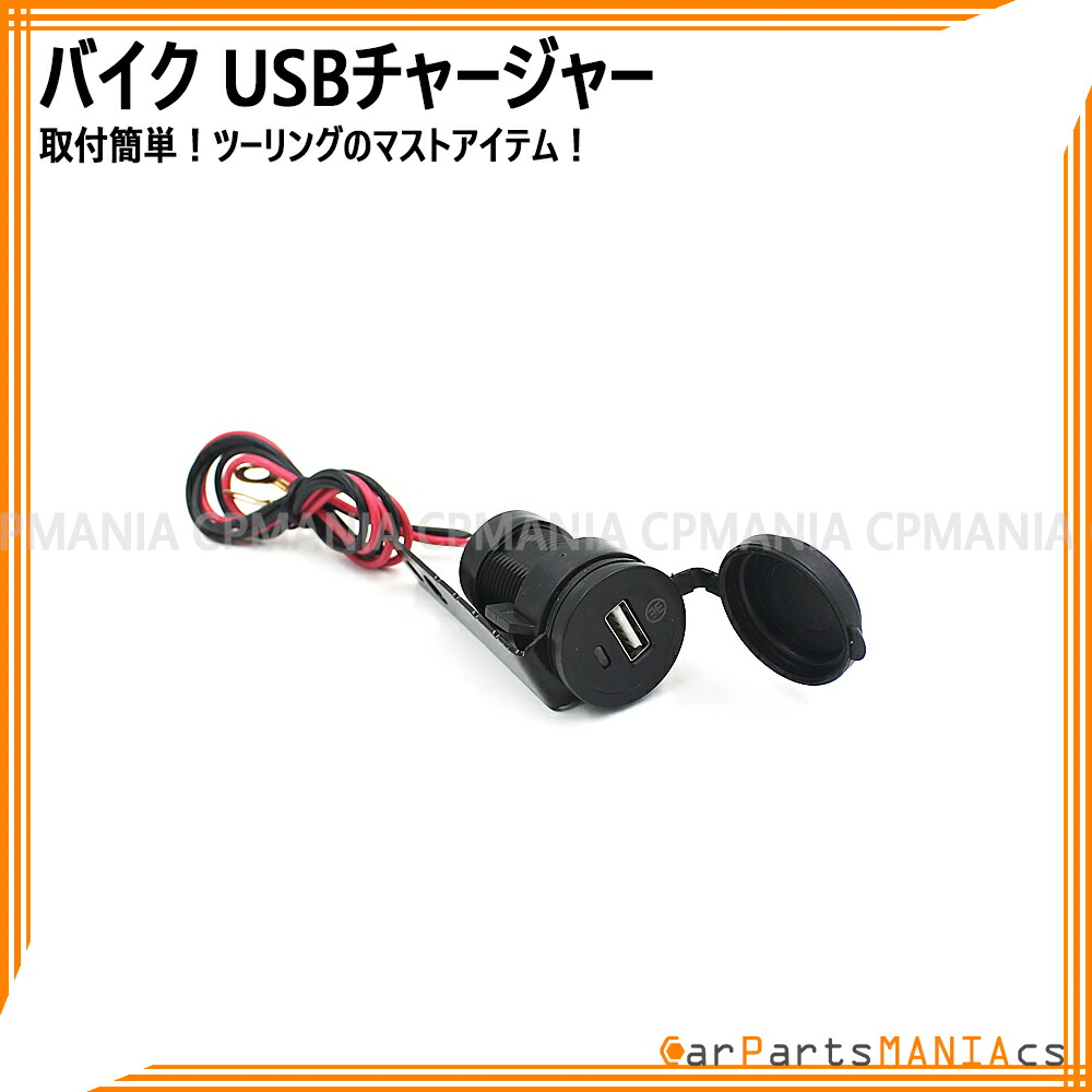 楽天市場 Usb チャージャー バイク スマホ 充電 12v 防水 キャップ 5v 1 5a 取り付け ステー ナビ ツーリング カーパーツマニアックス楽天市場店