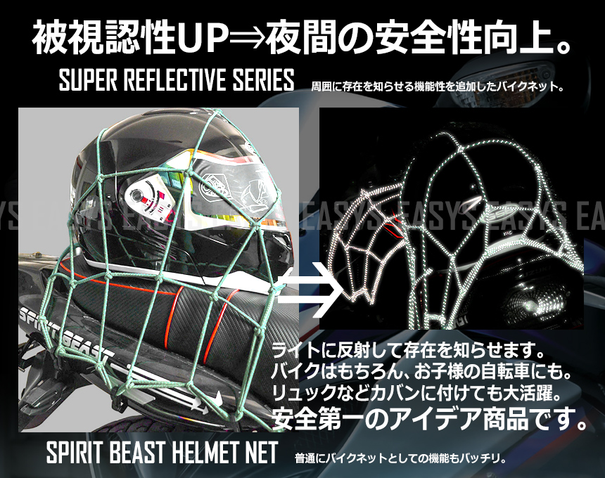 楽天市場 Beast バイク用 光反射 ネット ビースト ルミナスネット 夜間 安全 自転車 Easys カーパーツマニアックス楽天市場店