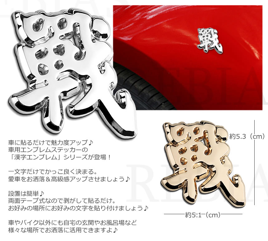 楽天市場 メール便対応可能 漢字エンブレム 戦 ステッカー 車 メタル 立体 3d 外装 デカール 装飾 お洒落 車 バイク カスタム ドレスアップ カーパーツマニアックス楽天市場店