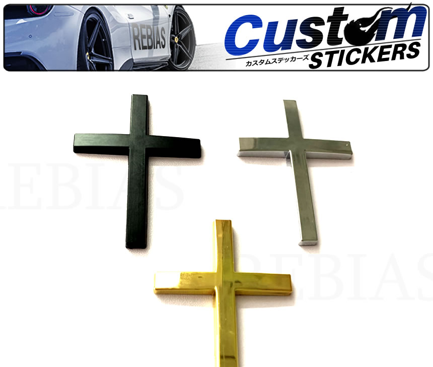 楽天市場 メール便対応可能 十字架 エンブレム カーステッカー 立体 3d デカール バイク 車 外装パーツ カスタム シール 汎用 カーパーツマニアックス楽天市場店