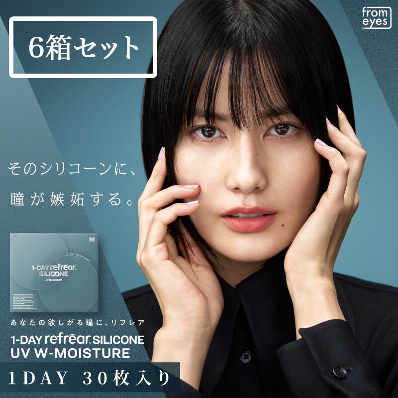 【6箱仕掛ける】ワンデーリフレア UVモイスチャー 1-DAY Refrear SILICONE UV W-Moisture（1箱30枚）シリコーンハイドロゲル ケイ素樹脂 ハイドロ先だつもの