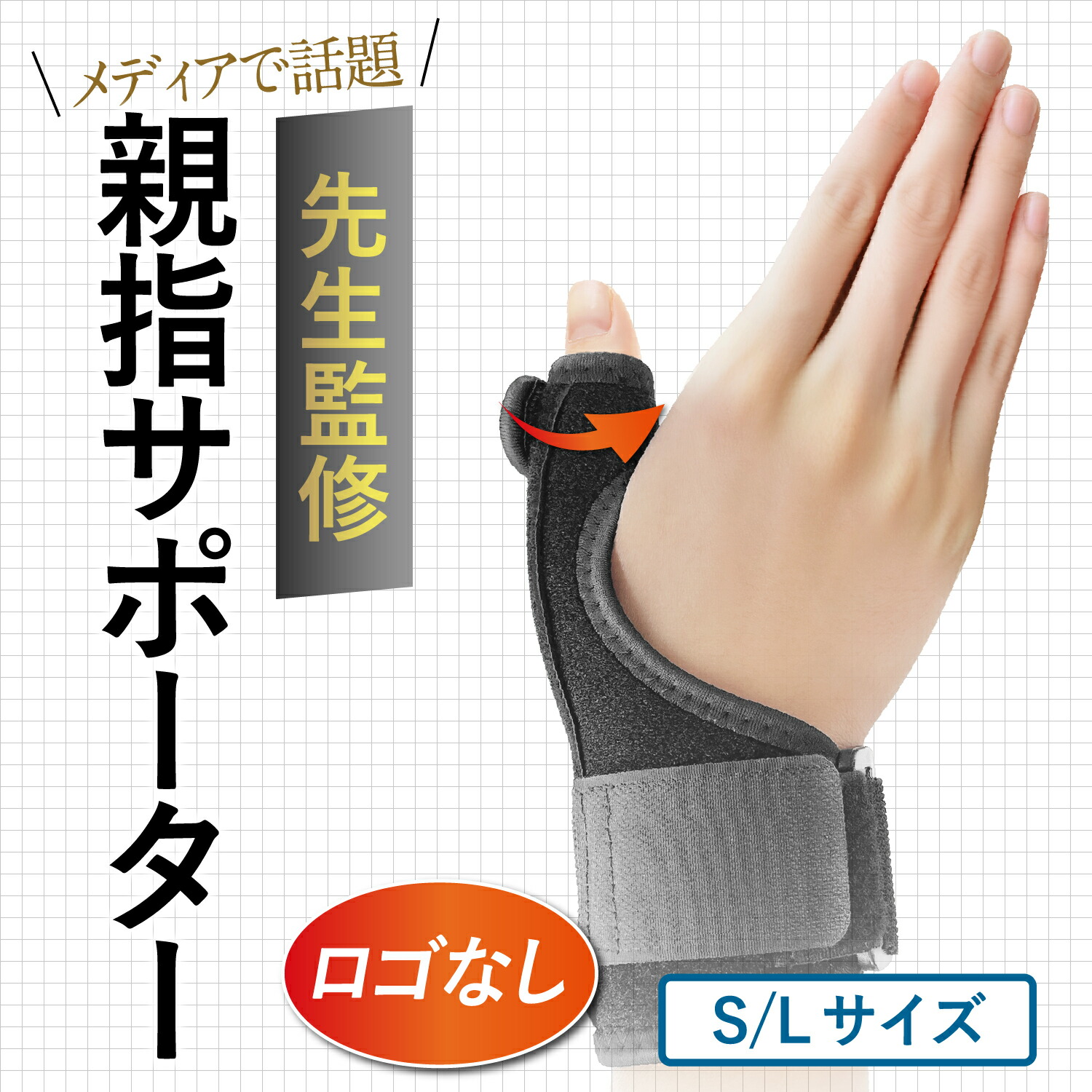 【先生監修】 親指サポーター ロゴ無し 2サイズ [S / Lサイズ] プレート固定 指先痛くない 軽量 日常 スポーツ Helcynas ヘルシナス画像
