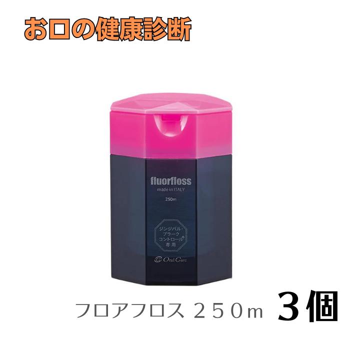 オーラルケア フロアフロス 250ｍ  fluorfloss ３個