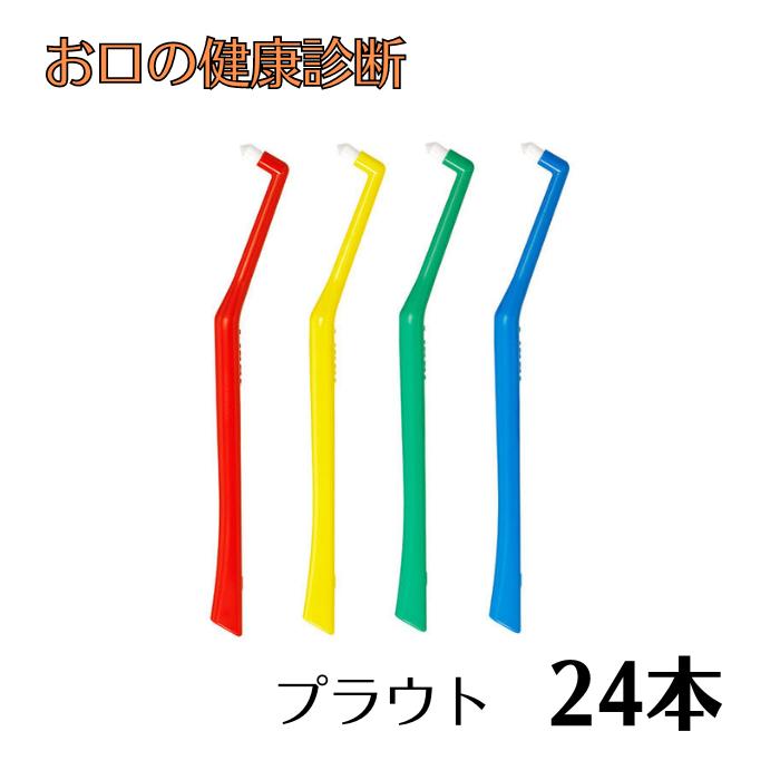 オーラルケア プラウト(Plaut) ワンタフト 24本 ※色合いは当店おまかせ