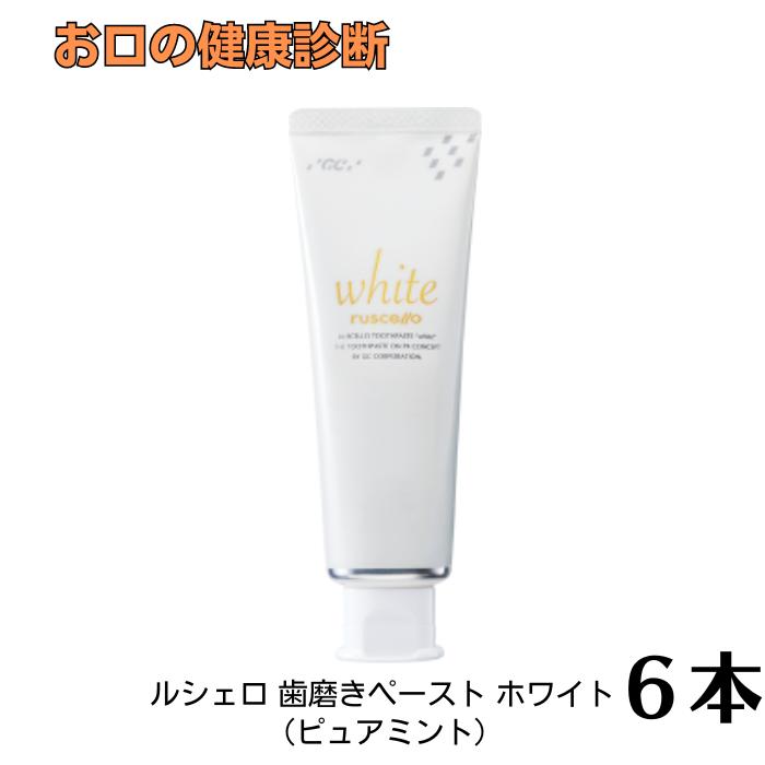 GC ルシェロ 歯磨き貼りつける 白いこと 100g 歯科一人占め品 6本 ルシェロホワイト ピュアミント