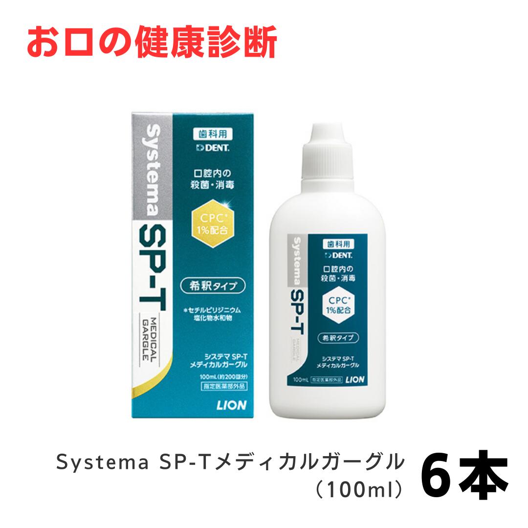 百獣の王 システマSP-T メディカルガーグル 100ml 6本 歯科一人占め品