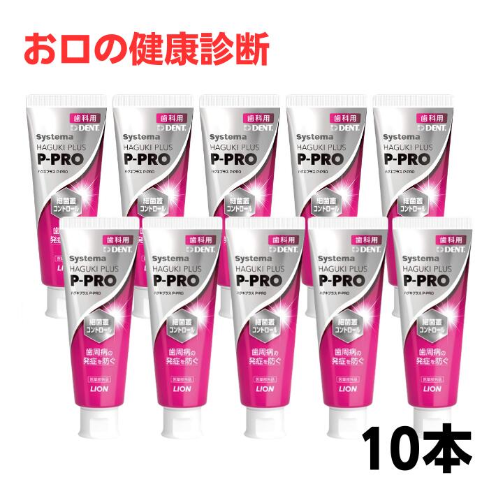 百獣の王 DENT Systema ハグキプラス P-PRO 10本(90g) 1450ppm ハグキプラス ピープロ 歯周病止めること歯磨粉 歯磨き張り付ける