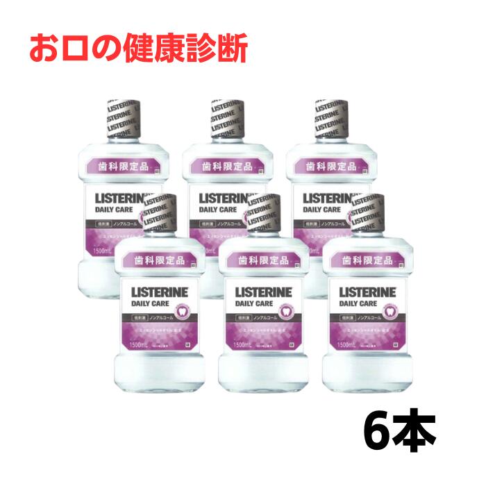【貨物輸送無料】歯科用リステリン デイリー世話をする リステリンP  6本(1500ml) 診療所一人占め  エッセンシャルオイル練りあわせる マウスウォッシュ 洗口液 ペパーミント 低揺りうごかす ノン気違い水 歯科制限事項品