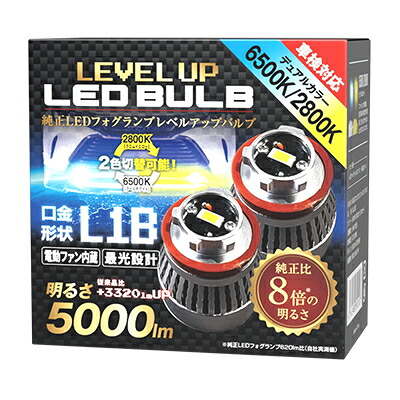 スフィアライト SLLUB2 純正LEDフォグレベルアップバルブ デュアルカラー6500K（クールホワイト）× 2800K（クロムイエロー） 1年保証 13,731円