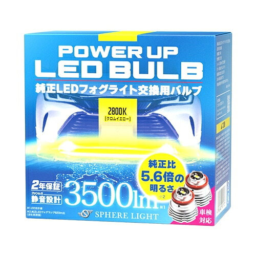 スフィアライト SLPUB028 純正LEDフォグパワーアップバルブ 2800K 2年保証