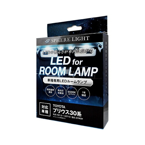 スフィアライト SLRM-03 プリウス30専用 LEDルームランプセット