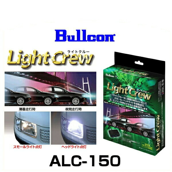 安いそれに目立つ Bullcon ブルコン Alc 150 Light Crew ライトクルー オートライトユニット トヨタ車専用モデル 日本最大級 Cisco Edu Mn