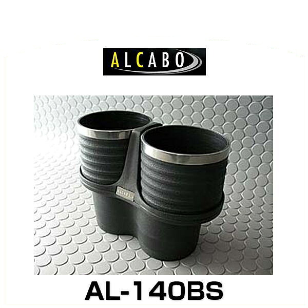 ALCABO アルカボ AL-140BS ブラックリングカップタイプ ドリンクホルダー|クリーズオンライン