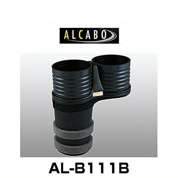 ALCABO アルカボ AL-B111B ブラックカップタイプ ドリンクホルダー