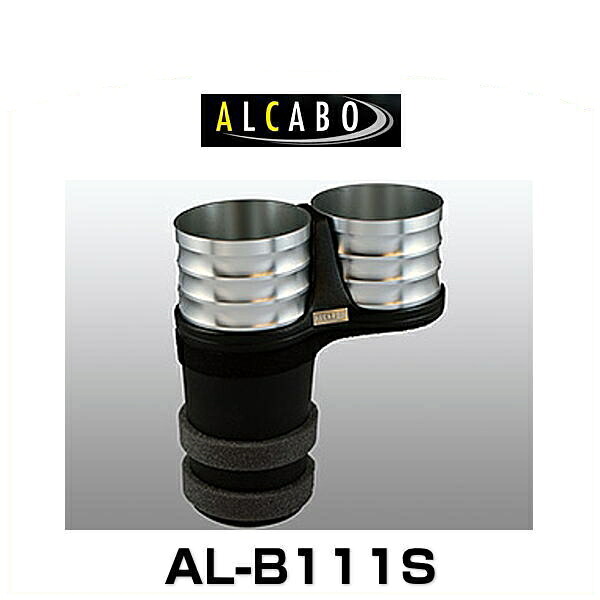 ALCABO アルカボ AL-B111S シルバーカップタイプ ドリンクホルダー｜クリーズオンライン 13,675円