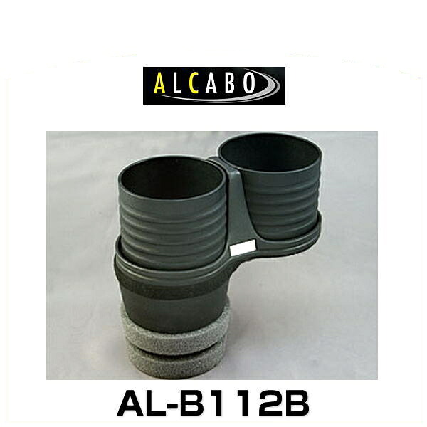 ALCABO アルカボ AL-B112B ブラックカップタイプ ドリンクホルダー|クリーズオンライン