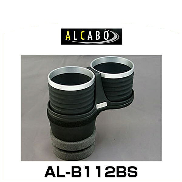 ALCABO アルカボ AL-B112BS ブラックリングカップタイプ ドリンクホルダー|クリーズオンライン