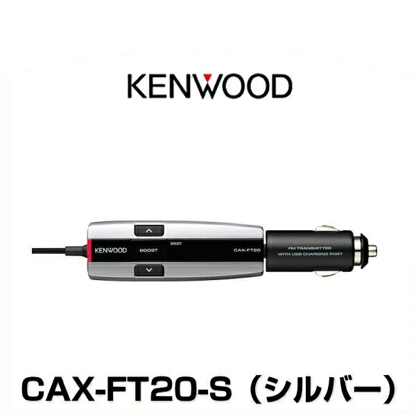 【楽天市場】KENWOOD ケンウッド CAX-BT10-S Bluetooth搭載FMトランスミッター ブルートゥース搭載FMトランスミッター  シルバー : Car Parts Shop MM