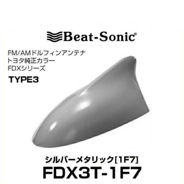 ラッピング不可】 グレーメタリック プリウス 純正カラー 30系 プリウスα Beat-Sonic ドルフィンアンテナ PHV専用 トヨタ車  ビートソニック FDX3T-1G3 TYPE3 車用品