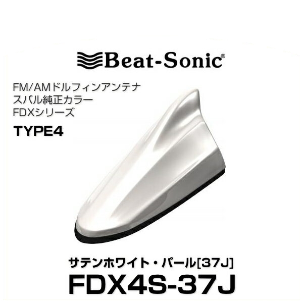 適切な価格 ビートソニック ドルフィンアンテナ FDX4N 無塗装 type4