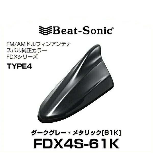 Beat-Sonic ビートソニック FM AMドルフィンアンテナ TYPE10 品番 汎用