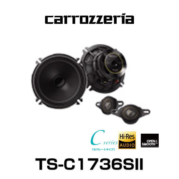 carrozzeria カロッツェリア TS-C1736SII 17cmセパレート2ウェイスピーカー TS-C1736S2 新年の贈り物