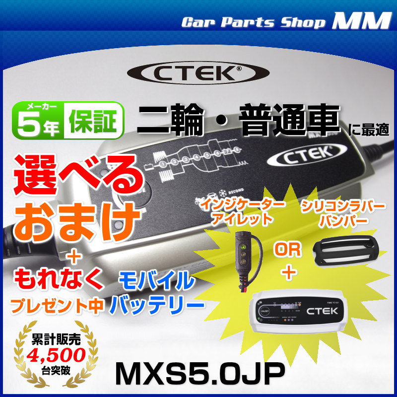 正規品 メーカー5年保証付 Ctek シーテック Mxs5 0jp バッテリーチャージャーメンテナー 全自動バッテリー充電器自動車用 充電制御車 アイドリングストップ車 ハイブリッド補機バッテリー Ecoバッテリー対応 Mavipconstrutora Com Br