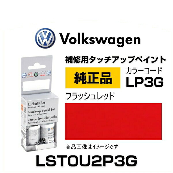 楽天市場】VOLKSWAGEN フォルクスワーゲン LST0U2C9A 純正タッチアップ