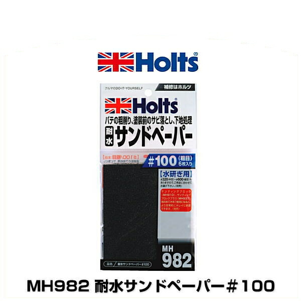 MH928 ホルツ Holts 耐水ロングサンド ペーパー 230×93mm SP店 最旬ダウン