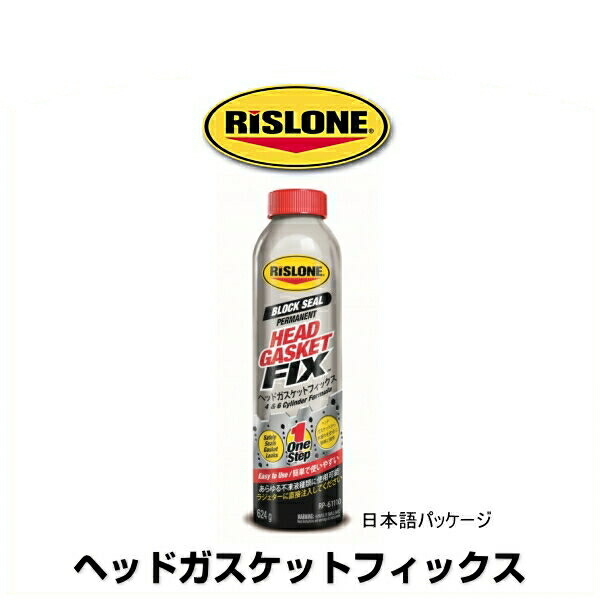 RISLONE リスローン RP-61110 ヘッドガスケットフィックス 624g RP-31111の後継品 正規取扱店